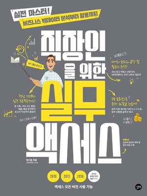 cover image of 직장인을 위한 실무 액세스
